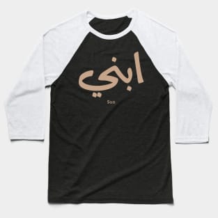 ابني My son in arabic calligraphy, Ibni, our son, your son Baseball T-Shirt